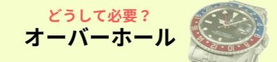 時計のオーバーホールの必要性