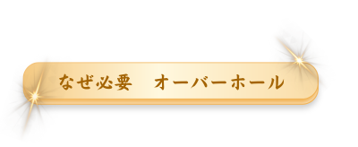 なぜ必要オーバーホール