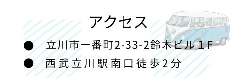 アクセス