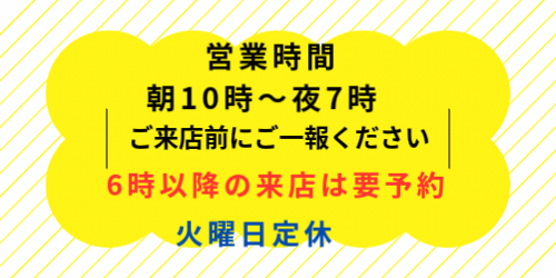 営業時間のご案内